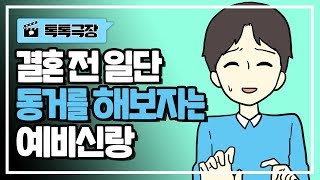 결혼을 약속한 예비신랑의 뜬금없는 제안 그런데