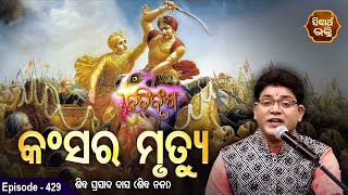 HARI BANSHA PURANA - ହରିବଂଶ | EP- 429 |  କଂସର ମୃତ୍ୟୁ | Siba Nana | SIDHARTH BHAKTI