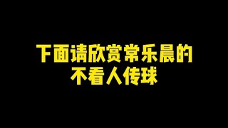 玩儿归玩儿闹归闹，别拿传球开玩笑，常老师的传球喜欢嘛？