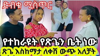 @👉👂ጉድ ጽጌ እሩታን ከቤት አስወጣቻት እሄ ቤት የኔ ነው አብርሽ እና ፍቅር እንደሁ ማንንም አይሰሙም ድባይ ገብተዋል#አብርሽ ግሬስ#ጽጌ ሮያል📌