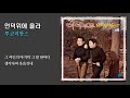 언덕위에 올라 투코리안스 김도향 손창철 1972 가사