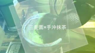 三星園 手沖抹茶