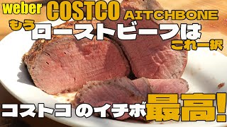 [BBQ] weber で焼く コストコ イチボ ローストビーフ 最高すぎた!