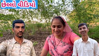 છેલ્લો વિડિયો 😕 || આપડો સફર આયા સુધીજ 😢 || Life at Botad Village Vlogs