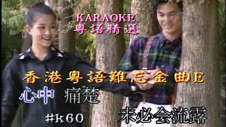 KARAOKE粵語流行曲精選金曲之香港粵語難忘金曲E (有人聲及歌詞字幕) Cantonese Pops with Lyrics-Evergreen Songs