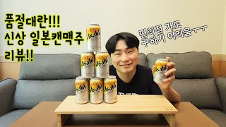 품절대란! 아사히 생맥주캔을 마셔봤습니다!! [PDKASE 술꾼 도시놈 EP.1]