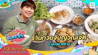 ร้านก๋วยจั๊บญวณเจ๊ตี๋ อ.เมือง จ.อุบลราชธานี | เรื่องเด็ดเอ็ดตะโร | 18 ก.ค.66 (1/3)