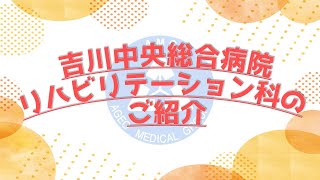 吉川中央総合病院　リハビリテーション科　紹介動画