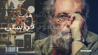 -Parasite 2019 میز نقد فیلم با مسعود فراستی در برنامه هفت 🎙