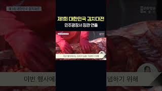 5.18민주광장서 대한민국 김치대전  #shorts