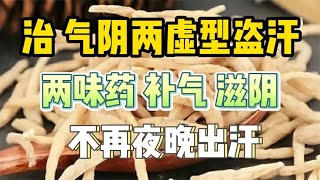 治气阴两虚型盗汗，两味药，补气，滋阴，不再夜晚出汗