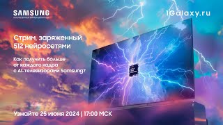 Встречайте новые AI-телевизоры Samsung!