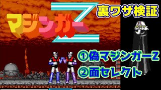 【SFC】『マジンガーZ』裏ワザ検証 1.偽マジンガーZ／ 2.面セレクトで最終面をクリア