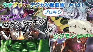 【デジカ】メゲンドラモン　vs　ジジモン　デジカ対戦動画#151【プロキシ対戦動画】