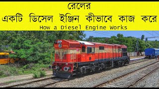 রেলের একটি ডিসেল ইঞ্জিন কীভাবে কাজ করে |  How a Diesel Engine Works |  ETMG GROUP RAIL INFORMATION