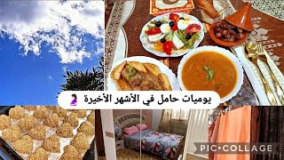 يوميات عروسة حامل 🤰🏻✨ آخر يوم صيام 😣 روتين زوج جزائرية الفحلة👌🏻😌 غير النشاط و الحيوية 💪🏻