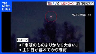 アメリカ東海岸に謎の巨大ドローン　目撃情報相次ぐ 「市販のものよりかなり大きい」 軍事施設の周辺でも確認｜TBS NEWS DIG