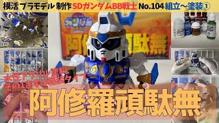 SDガンプラ・阿修羅頑駄無を制作その1（No.104・BB戦士）