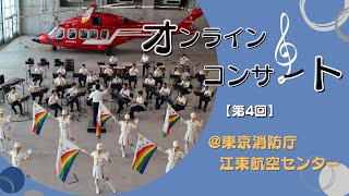 第4回 東京消防庁音楽隊オンラインコンサート