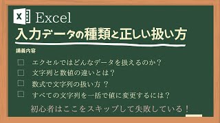 【Excel】（セルの理解編01） 入力データの種類と正しい使い方