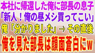 【感動する話】本社に帰還した俺を知らない部長の息子「新人！昼メシ買ってこい！」直後、部長は顔面蒼白になり…【泣ける話】【スカッと】