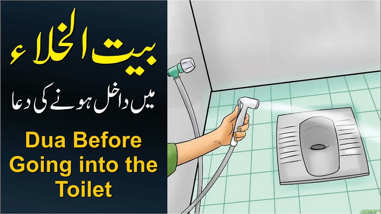 Baitul Khala Jane Ki Dua || Dua Before Entering The Toilet | Bath Room ...