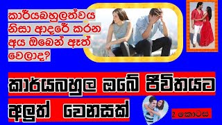 💝කාර්යබහුලත්වය නිසා ආදරයට ගිලිහෙන්නට දෙන්න එපා 💞 motivational video