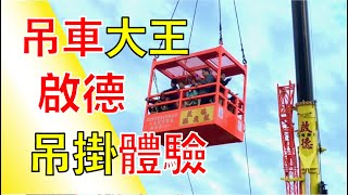 人生必體驗系列 - 啟德重機吊籠體驗