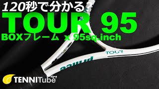 120秒版 #TENNITubeShort 「ボックスの95sq.inchはPrince TOUR 95」