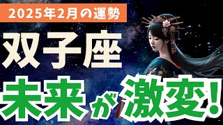 【双子座】2025年2月のふたご座の運勢 あなたの人生が動き出す時！