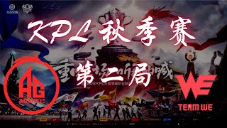 【王者荣耀 KPL 秋季赛】成都AG超玩会 vs 西安WE 第二局