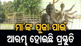 ମା’ଙ୍କ ପୂଜା ପାଇଁ ଆରମ୍ଭ ହେଲା ପ୍ରସ୍ତୁତି | Odisha Reporter