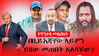 Ethiopia የጥንቃቄ መልዕክት፡ ዐቢይ እጃቸው ላይ ምን ይዘው መጠበቅ አለባቸው? | The Ethiopia Channel