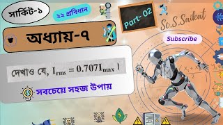 ডিপ্লোমা, Circuit-1, অধ্যায়-৭, কার্যকরী মান ও সর্বোচ্চ মান এর মধ্যে সম্পর্ক (Irms = 0.7071max)