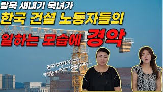 [황서애님 1부] 탈북 새내기 북녀가 한국 건설 노동자들의 일하는 모습에 경악! (정치범수용소로 끌려간 아버지를 원망하면서 살았다)