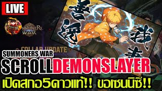 [SMW]EP.292:🔥เปิดสกอDemonslayer 5ดาวเเท้!! เซนเนทสึต้องมาแล้ว🔥