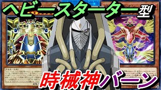 ヘビースターター型時械神バーンデッキ！【Yu-Gi-Oh! Duel Links】