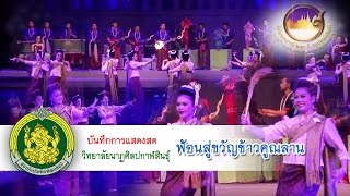 การแสดง ฟ้อนสู่ขวัญข้าวคูณลาน [วิทยาลัยนาฏศิลปกาฬสินธุ์] 2017