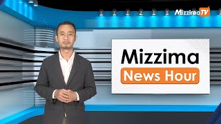 နိုဝင်ဘာလ ၁၄ ရက်နေ့၊ မွန်းလွဲ ၂ နာရီအထိ  Mizzima News Hour မဇ္စျိမသတင်းအစီအစဥ်