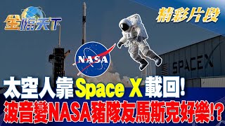 太空人靠Space X載回！ 波音變NASA豬隊友馬斯克好樂！？｜金臨天下 20240828