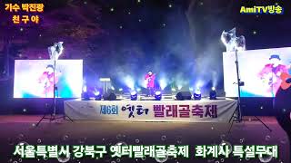 #가수박진광,#친구야,#박진광,#서울시강북구옛터빨래골축제특설무대,#빨래골축제,#화계사,#아미방송,#amitv,