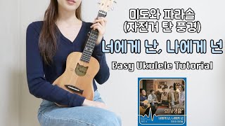 [우쿨렐레 튜토리얼] 미도와 파라솔(자전거탄풍경) - 너에게 난, 나에게 넌  • 슬로우고고리듬으로 연주하는 쉬운 우쿨렐레 • Easy Ukulele Tutorial