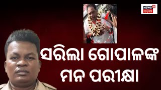 Naba Das Latest News | ଗୋପାଳଙ୍କ ମନ ପରୀକ୍ଷା କଲା କ୍ରାଇମ୍ ବ୍ରାଞ୍ଚ | ASI Gopal Krushna Das | Odia News