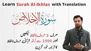 Learn Surah Al-Ikhlas with Complete Translation | سورۃ الاخلاص کا ترجمہ سیکھیں | Dr.Mujahid Ahmad