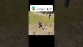 تفعيل منظور الايباد في ببجي 😱🔥