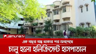 জোড়াতালি দিয়ে আবারও চালু হলো চট্টগ্রামের হলিক্রিসেন্ট হাসপাতাল | CTG Holy Cresent Hospital