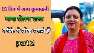 कुमाऊनी भाषा सीखो 15 दिनों में/Learn Kumaoni language/ ₹phadibhasha#kumaonilanguage #pahadilanguage