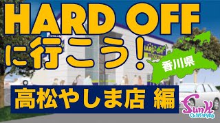 【HARD OFF 高松やしま店】購買意欲を刺激する価格設定！香川県高松市３店舗目のハードオフ！ - ギター屋 funk ojisan