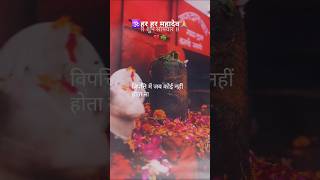 विपत्ति में जब कोई नही होता है🌿🕉🙏🙏#trending #ytshorts #youtubeshorts #youtube #shortvideo#shortsfeed