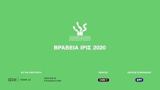 Βραβεία Ίρις 2020: Οι νικητές